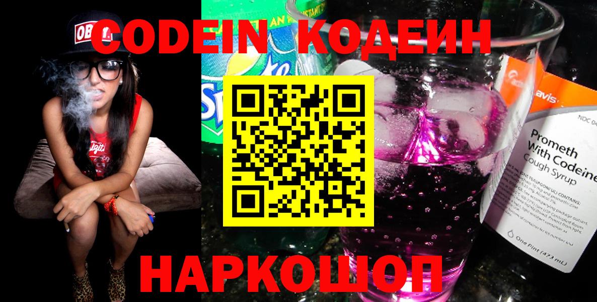 Codein напиток Lean (лин)  Кодеиновый сироп Lean Purple Drank  Тайшет  Вход с VPN 